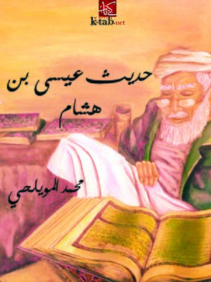 cover image of حديث عيسى بن هشام